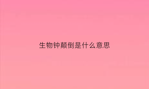生物钟颠倒是什么意思(生物钟颠倒会不会对身体健康有影响)