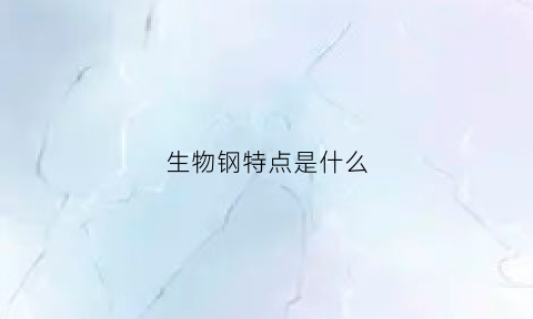 生物钢特点是什么(生物钢镜架的优缺点)