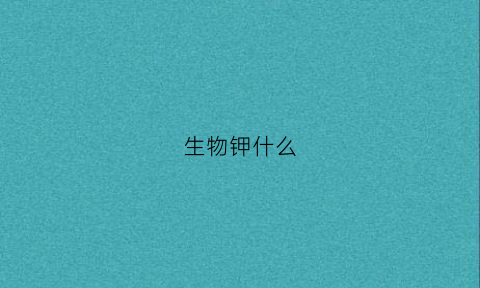 生物钾什么(生物钾肥多少钱一袋)