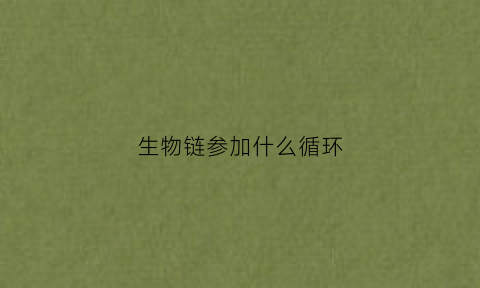 生物链参加什么循环(解释生物链)
