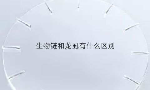 生物链和龙虱有什么区别