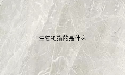 生物链指的是什么