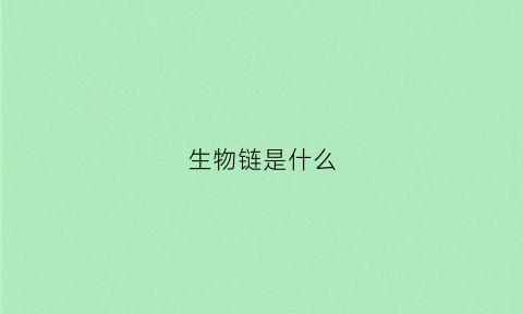 生物链是什么(生物链包括什么和什么)
