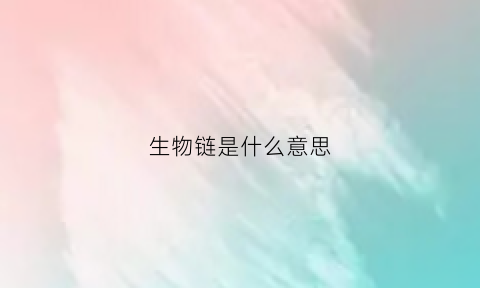 生物链是什么意思(生物链包括什么和什么)