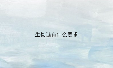 生物链有什么要求(生物链包含了哪三类)