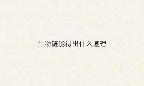 生物链能得出什么道理(生物链的道理)
