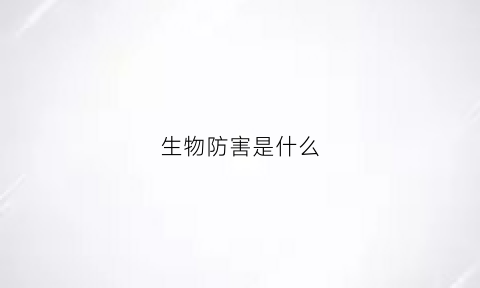 生物防害是什么(什么是生物防治)