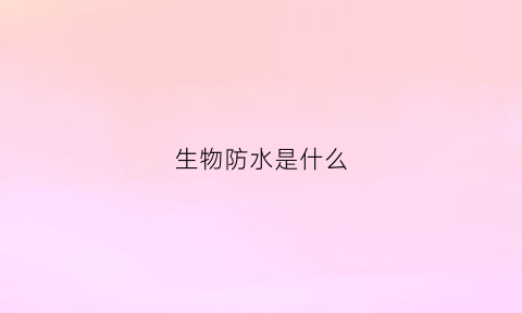 生物防水是什么