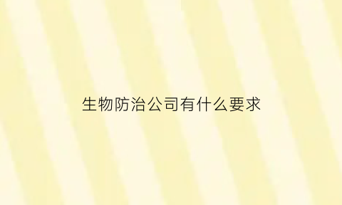 生物防治公司有什么要求