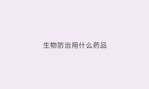 生物防治用什么药品