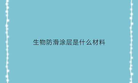 生物防滑涂层是什么材料