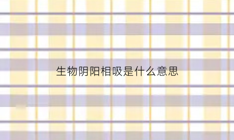 生物阴阳相吸是什么意思(阴生植物与阳生植物的光合特性有何区别)