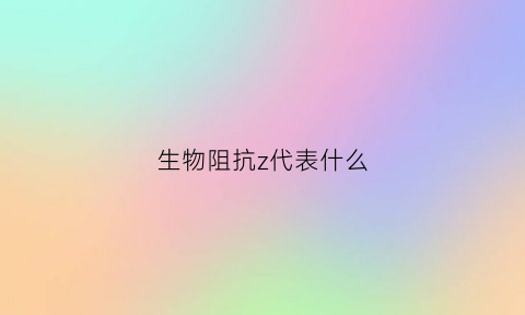 生物阻抗z代表什么