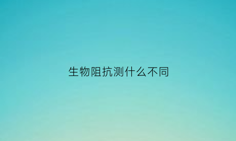 生物阻抗测什么不同