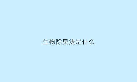 生物除臭法是什么(生物除臭原理)