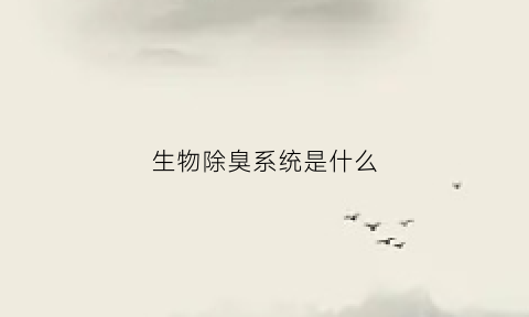 生物除臭系统是什么