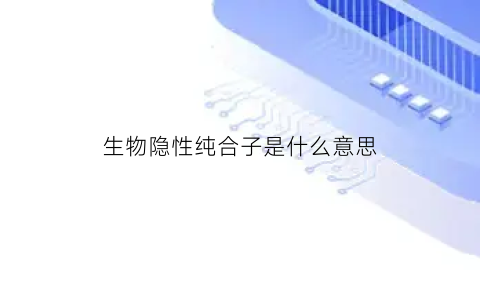 生物隐性纯合子是什么意思