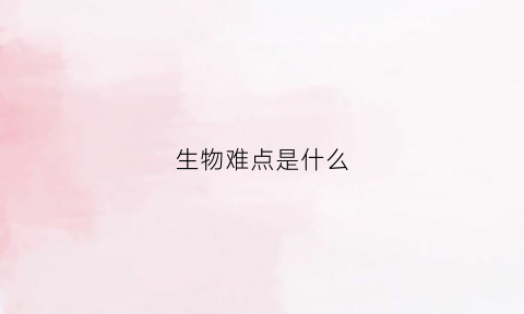 生物难点是什么