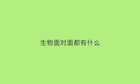 生物面对面都有什么