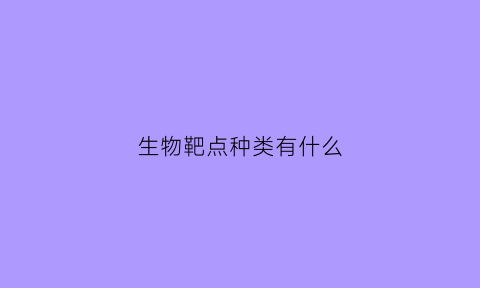 生物靶点种类有什么(生物靶区的定义)