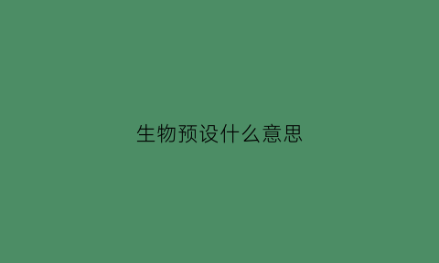 生物预设什么意思