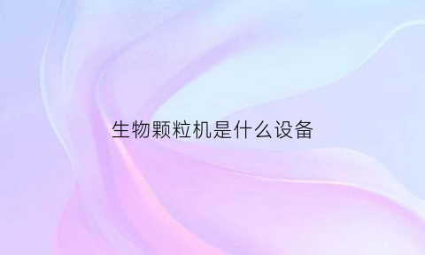 生物颗粒机是什么设备(生物颗粒机全套设备)