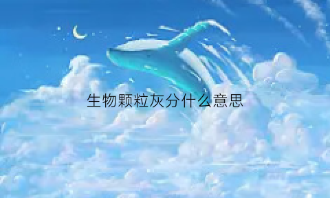生物颗粒灰分什么意思(生物质颗粒灰的用途)