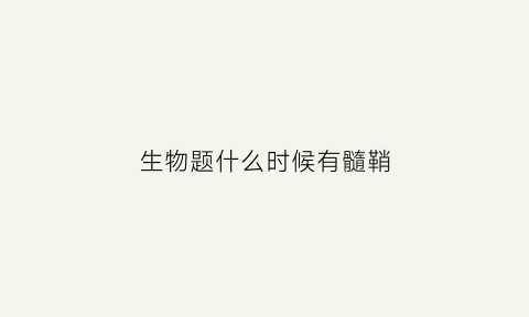 生物题什么时候有髓鞘