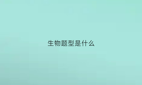 生物题型是什么(生物题型分类)