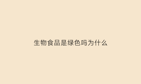 生物食品是绿色吗为什么(生物质一定是绿色原料吗)