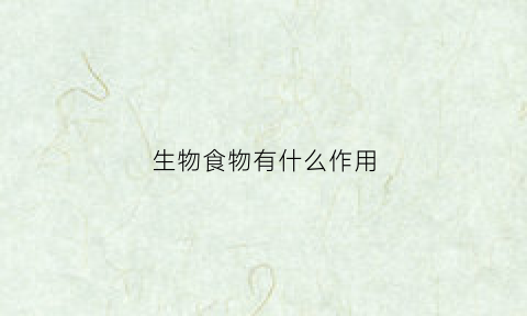 生物食物有什么作用(生物间的食物关系)
