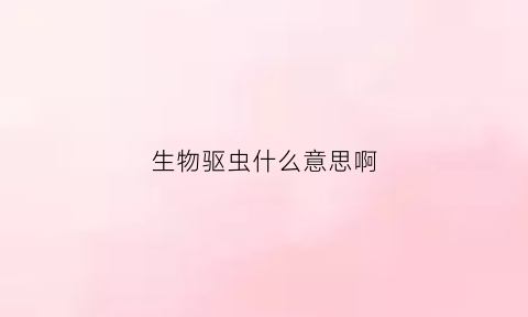 生物驱虫什么意思啊