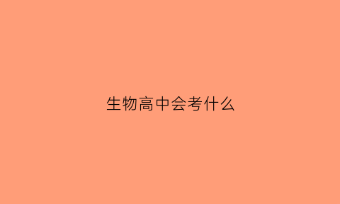 生物高中会考什么