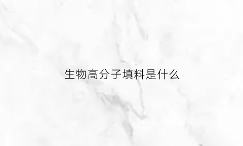 生物高分子填料是什么