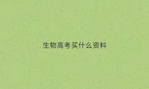 生物高考买什么资料(高考生物买什么书刷题)