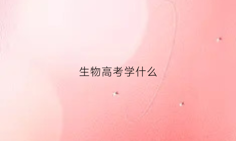 生物高考学什么