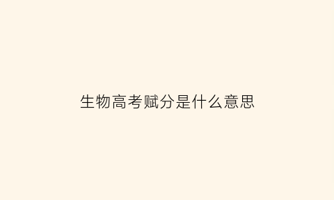 生物高考赋分是什么意思(高考生物赋分表)