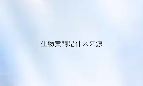 生物黄酮是什么来源