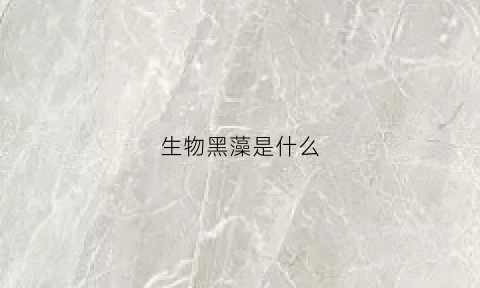 生物黑藻是什么(黑藻在高中生物教材实验中有很多用途)