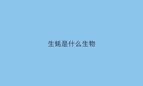 生蚝是什么生物(生蚝是什么生物)