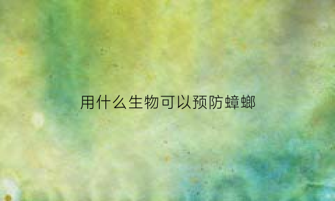 用什么生物可以预防蟑螂(用什么生物可以预防蟑螂进屋)
