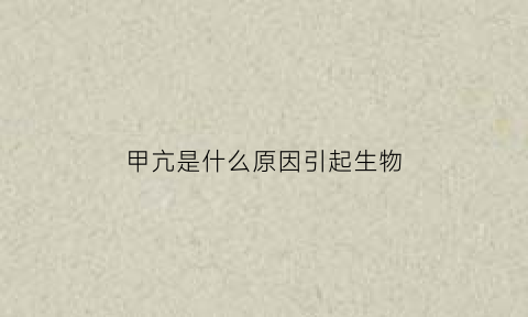 甲亢是什么原因引起生物(甲亢生物原理)