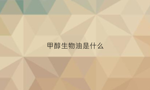 甲醇生物油是什么(甲醇生物油是什么颜色)