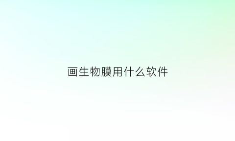 画生物膜用什么软件(生物膜模型手工制作方法)