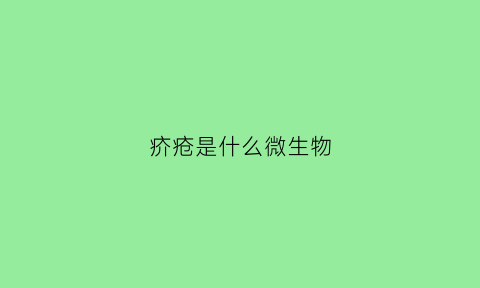 疥疮是什么微生物