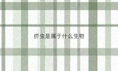 疥虫是属于什么生物(疥虫是疥疮吗)