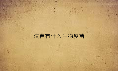 疫苗有什么生物疫苗