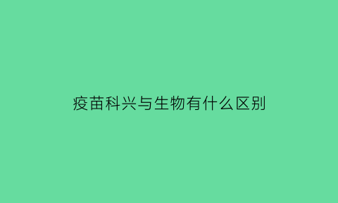 疫苗科兴与生物有什么区别