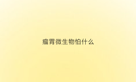 瘤胃微生物怕什么(瘤胃微生物有什么)