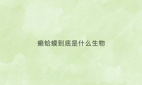 癞蛤蟆到底是什么生物
